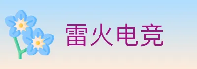 雷火电竞 logo